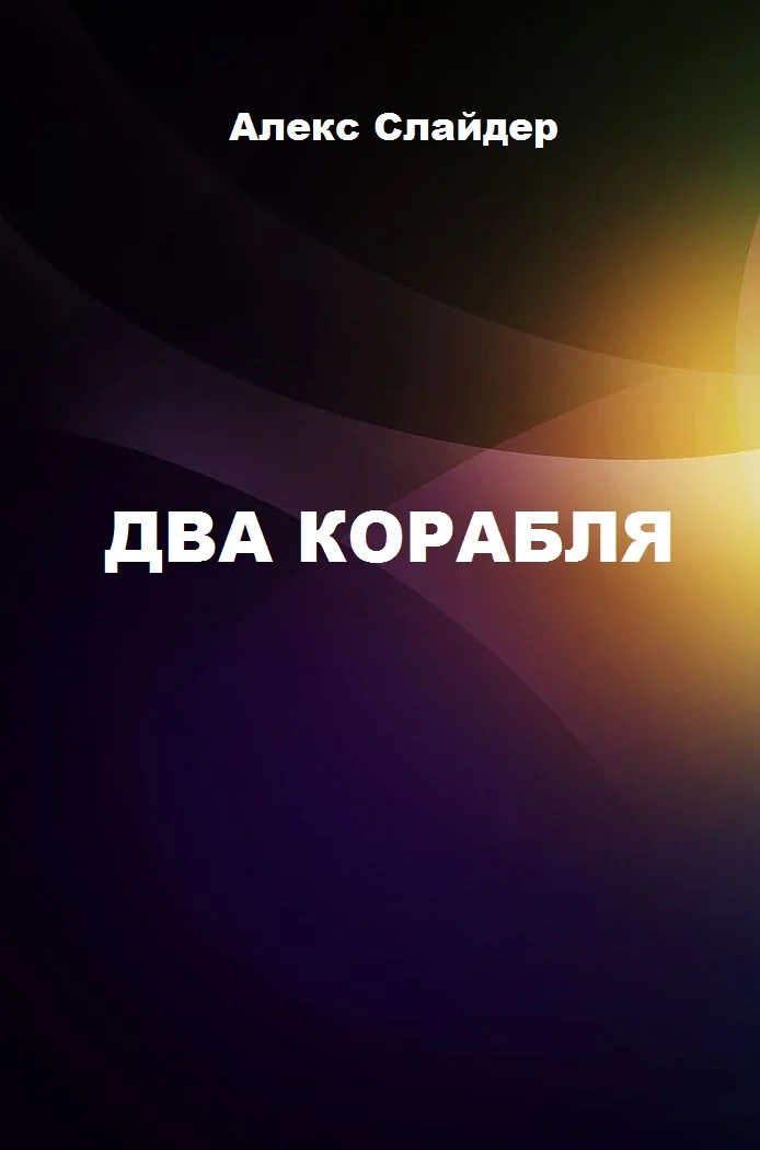 Обложка Два корабля