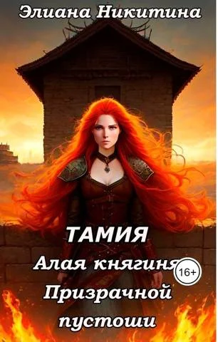 Обложка Тамия. Алая княгиня Призрачной пустоши
