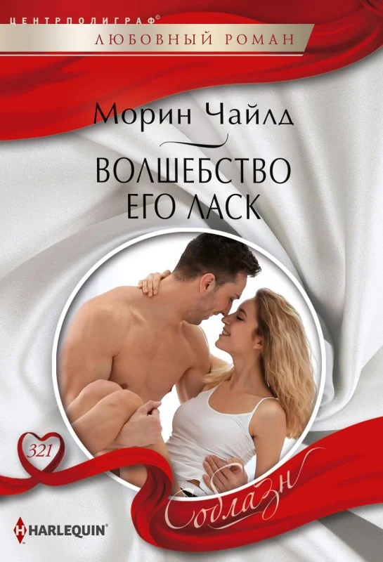 Обложка Волшебство его ласк