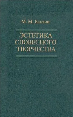 Обложка Эстетика словесного творчества