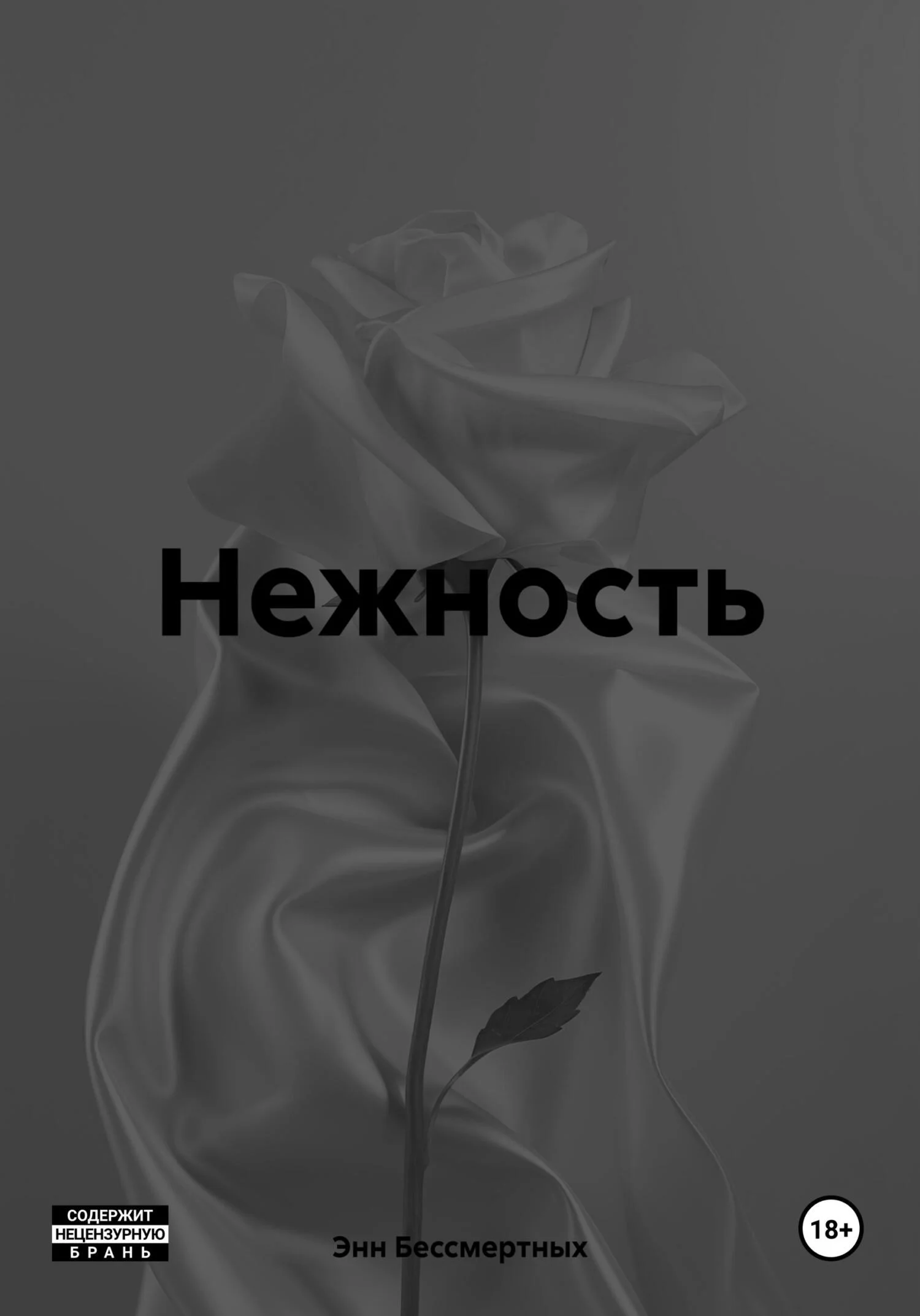 Обложка Нежность