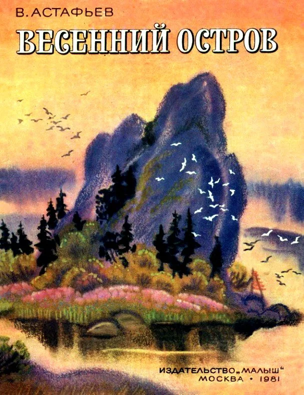 Обложка Весенний остров