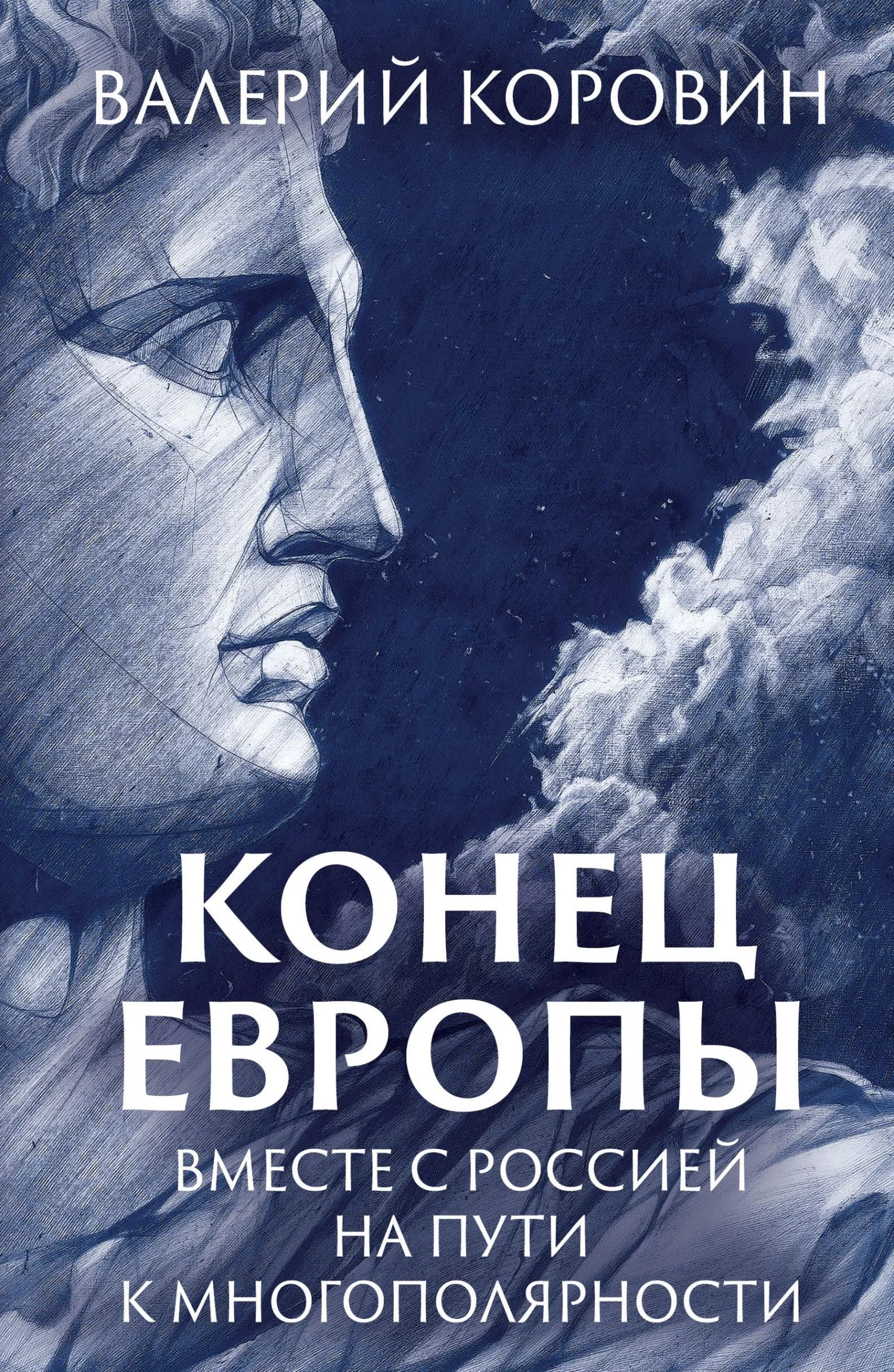 Обложка Конец Европы. Вместе с Россией на пути к многополярности