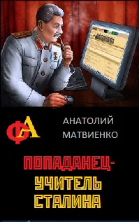 Обложка Попаданец - учитель Сталина