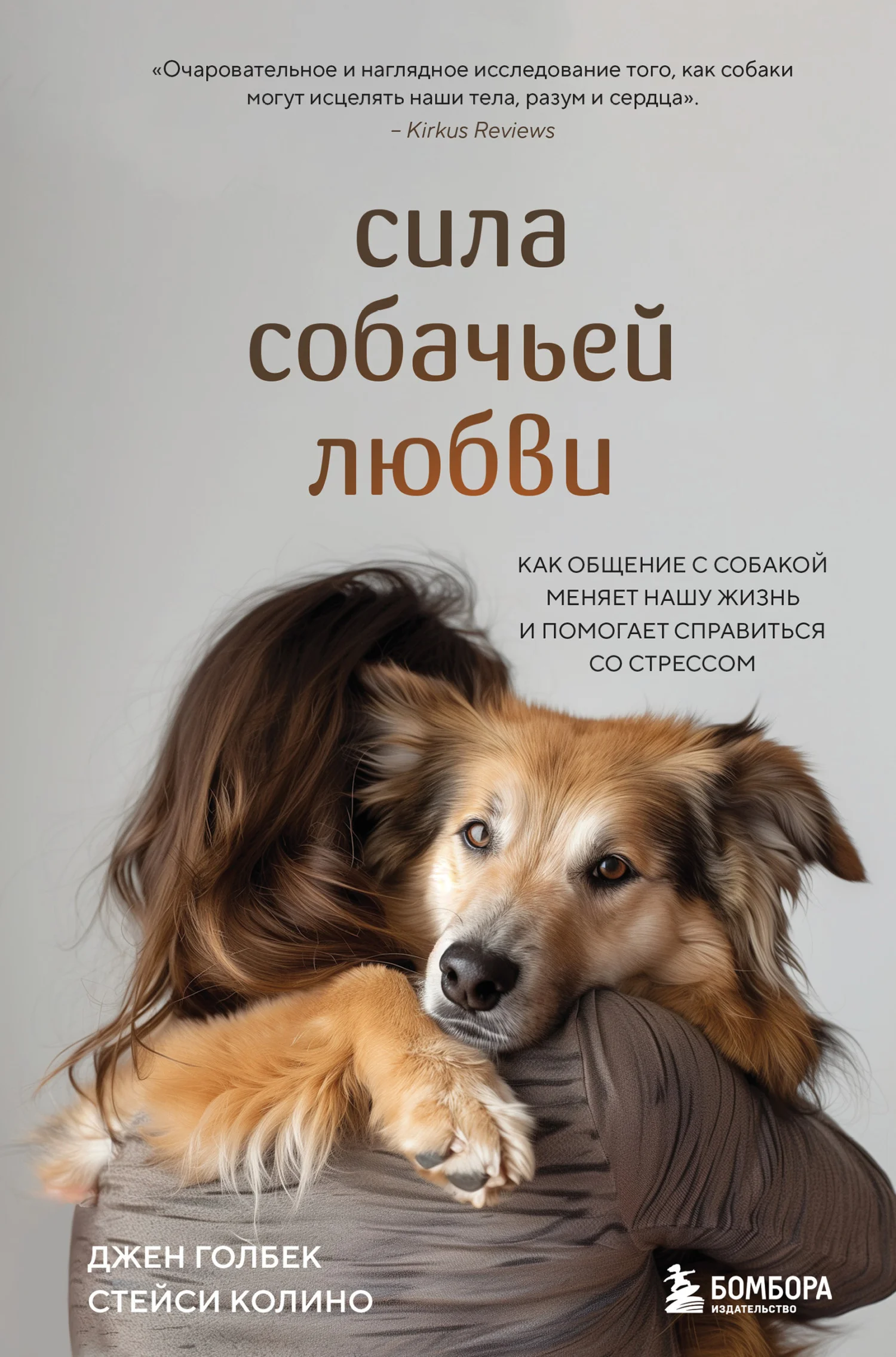 Обложка Сила собачьей любви. Как общение с собакой меняет нашу жизнь и помогает справиться со стрессом