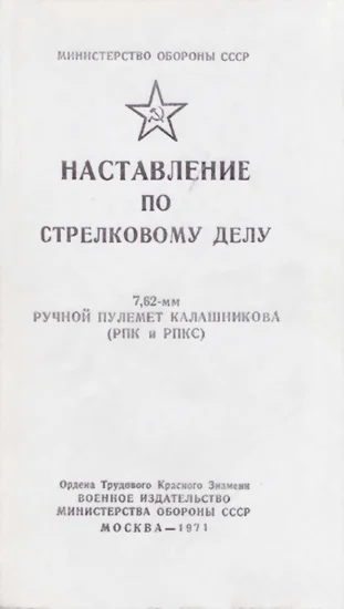 Обложка 7,62-мм ручной пулемет Калашникова (РПК и РПКС)