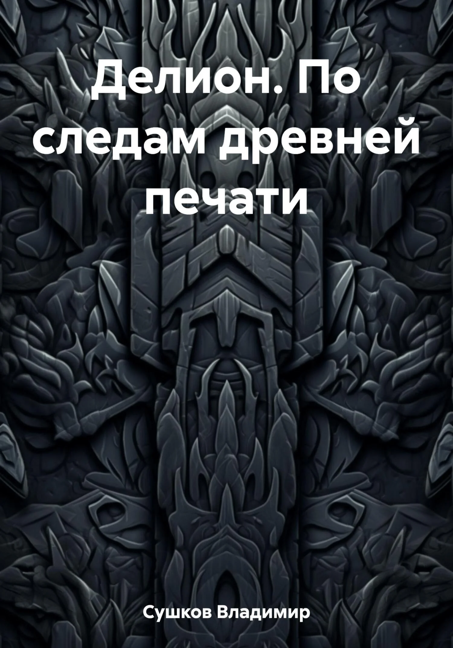 Обложка Делион. По следам древней печати
