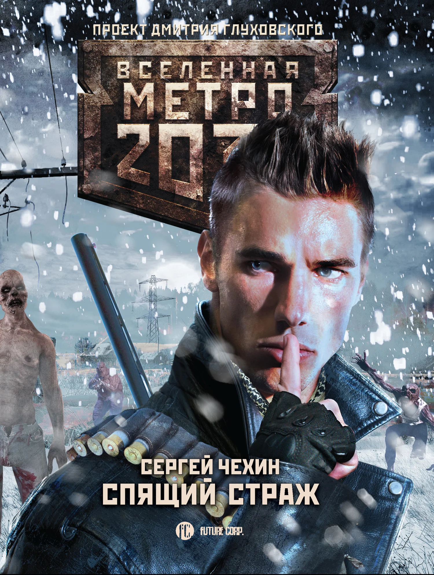Обложка Спящий Страж