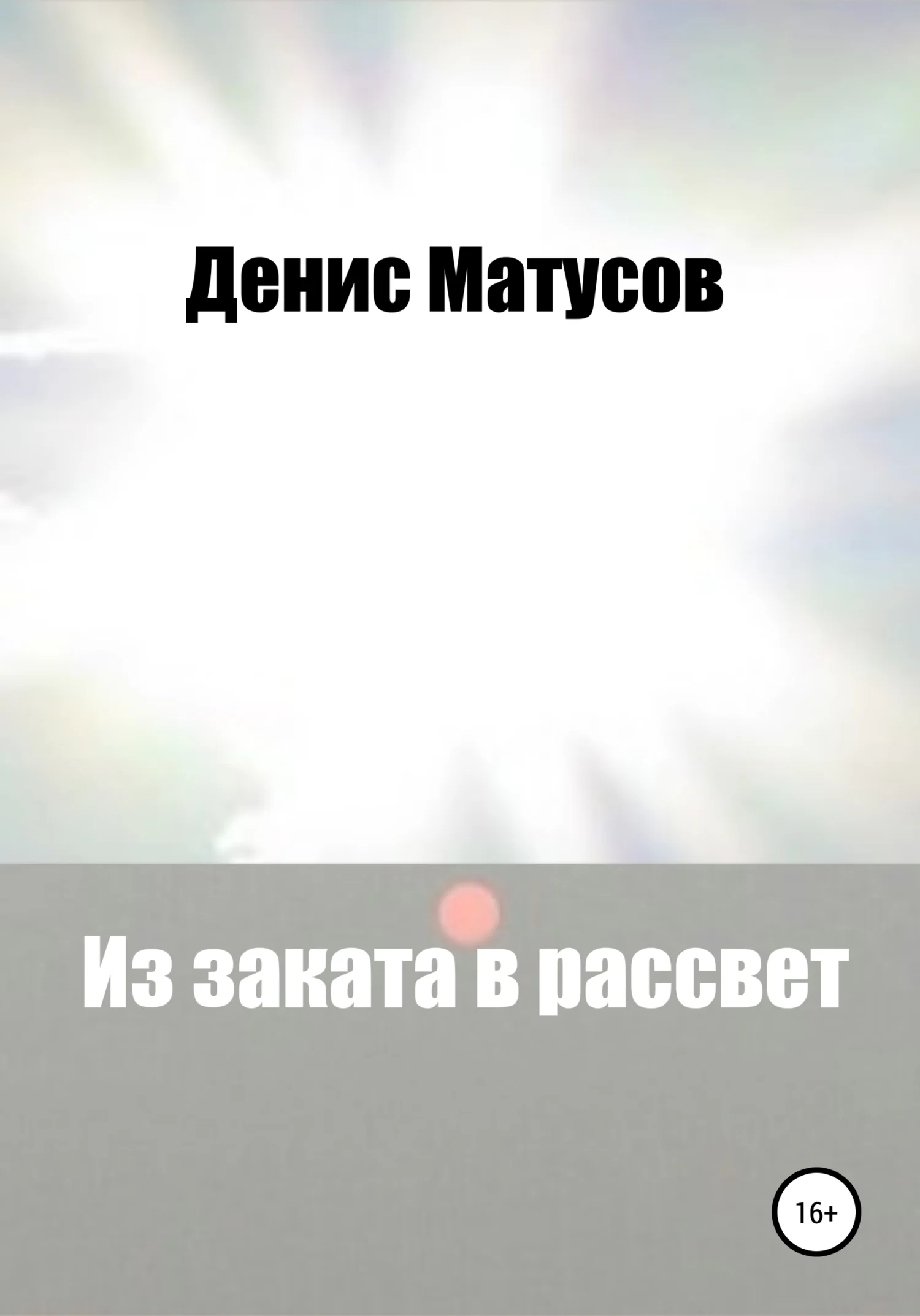 Обложка Из заката в рассвет