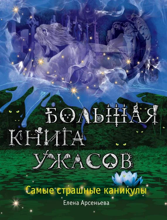 Обложка Самые страшные каникулы