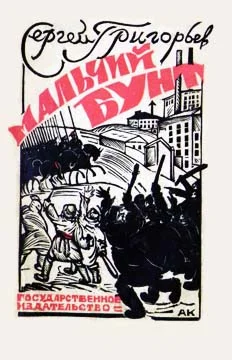 Обложка Мальчий бунт