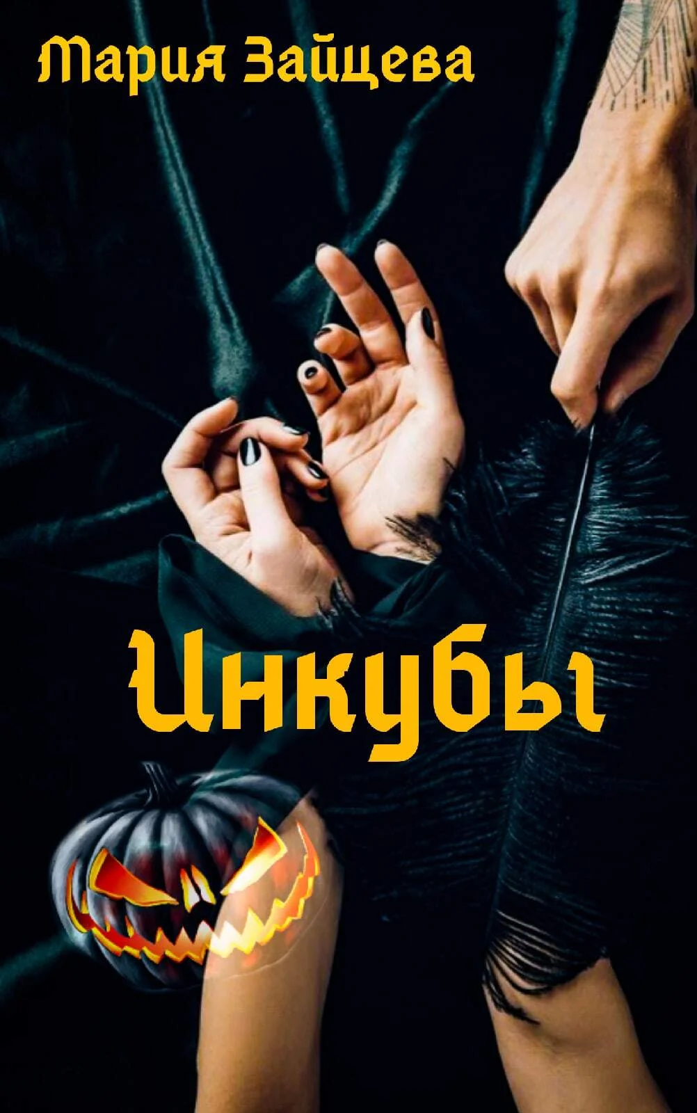Обложка Инкубы