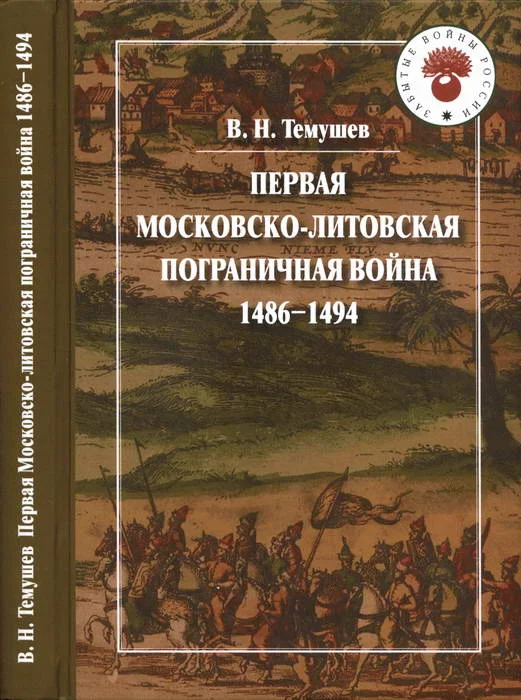Обложка Первая Московско-литовская пограничная война: 1486-1494