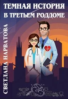 Обложка Темная история в третьем роддоме