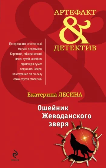 Обложка Ошейник Жеводанского зверя