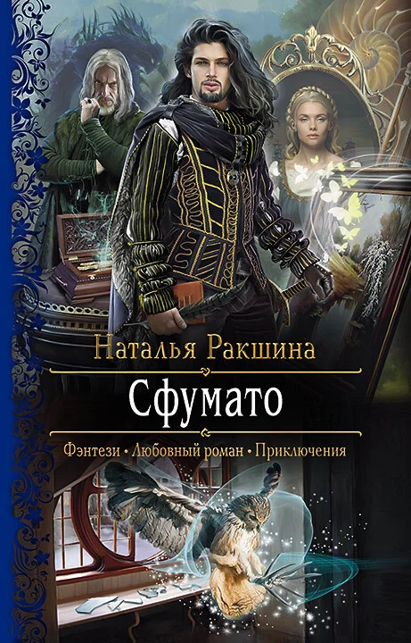 Обложка Сфумато