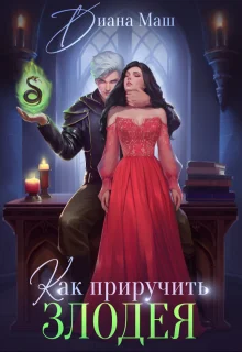 Обложка Как приручить злодея