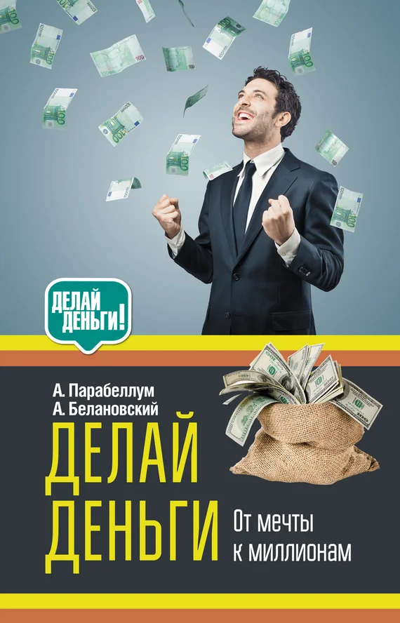 Обложка Делай деньги: от мечты к миллионам