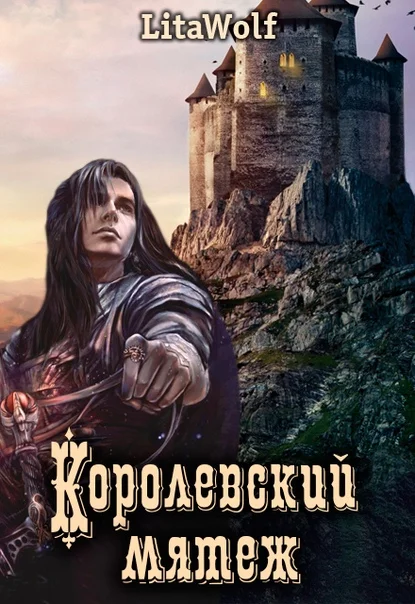 Обложка Королевский мятеж