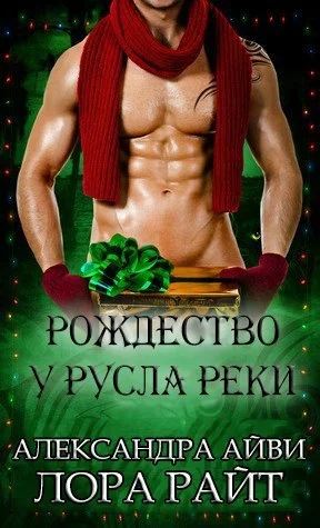 Обложка Рождество у русла реки