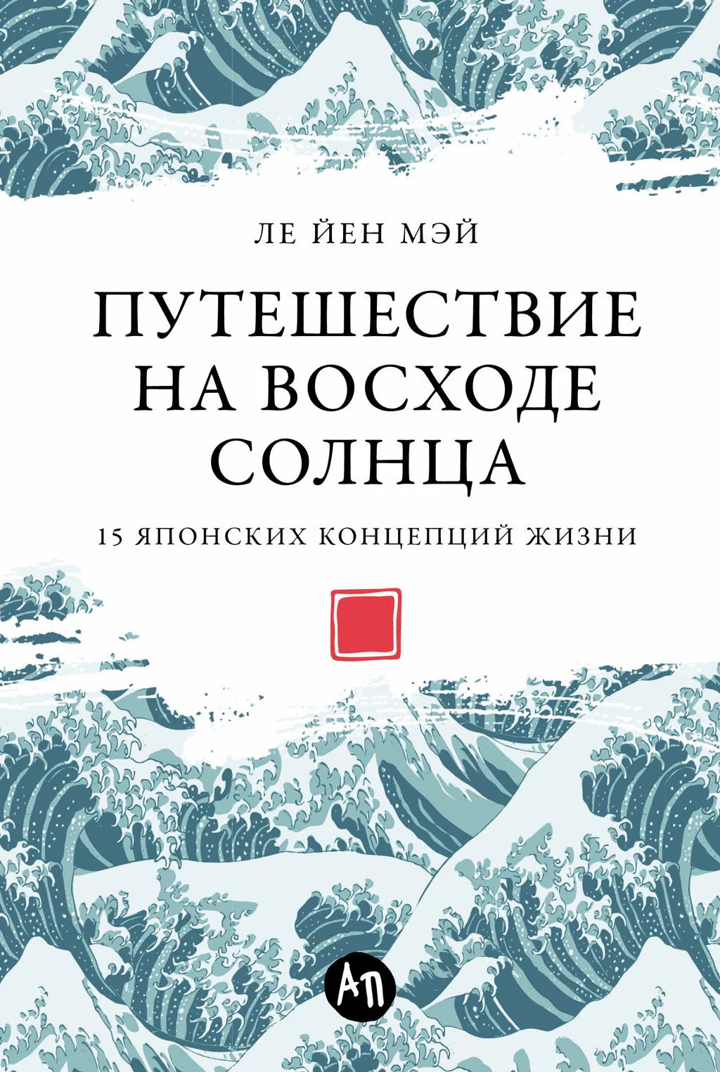 Обложка Путешествие на восходе солнца: 15 японских концепций жизни