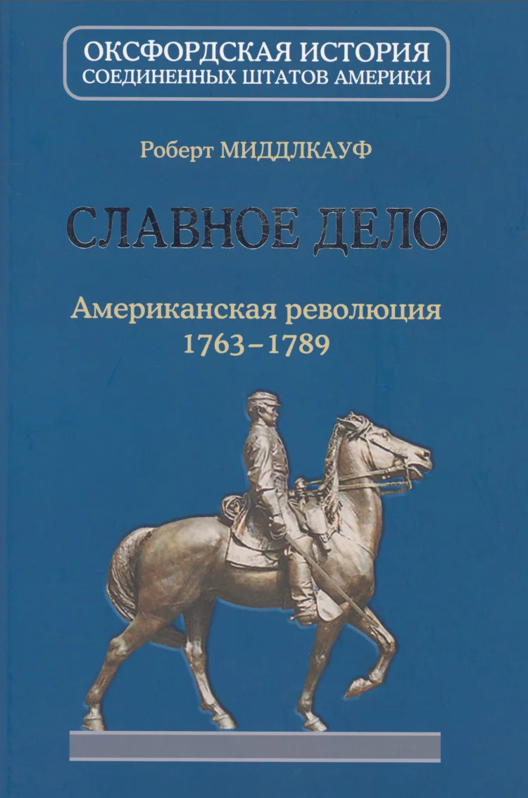 Обложка Славное дело. Американская революция 1763-1789