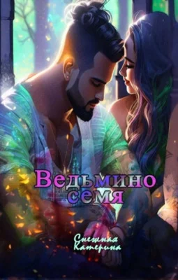 Обложка Ведьмино семя