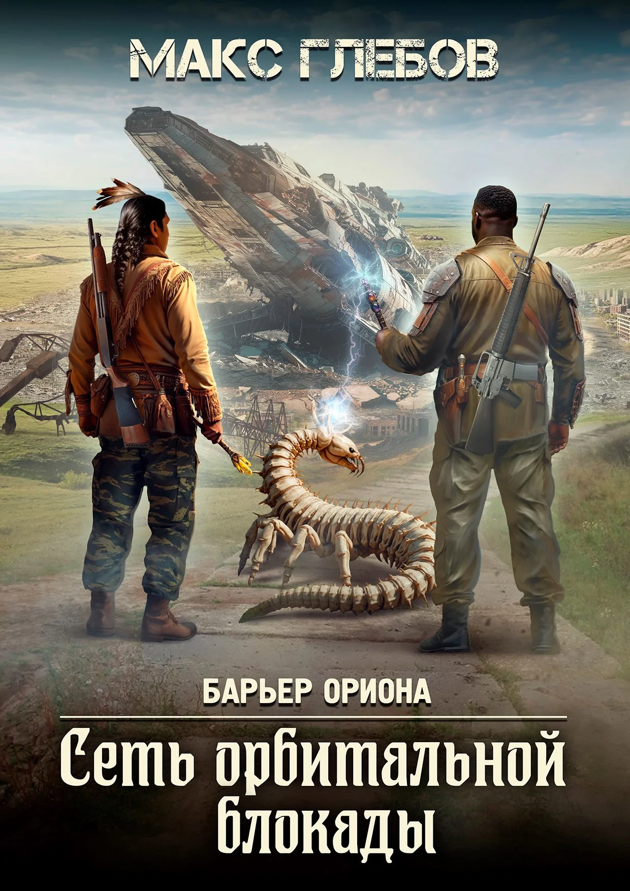 Обложка Сеть орбитальной блокады