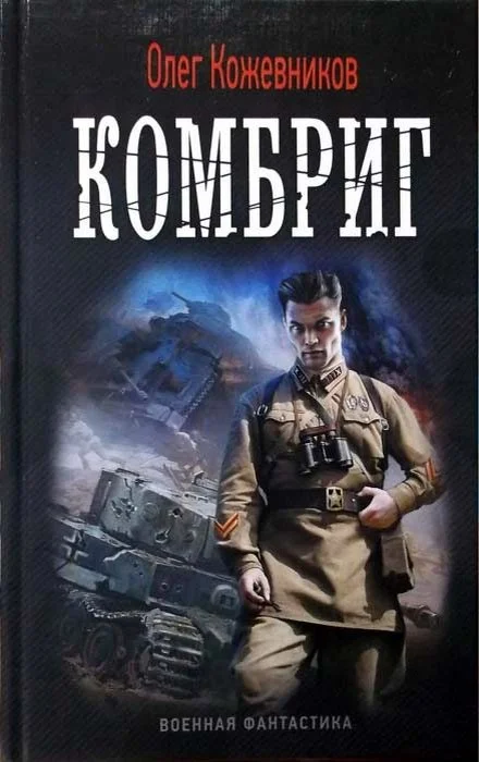 Обложка Комбриг