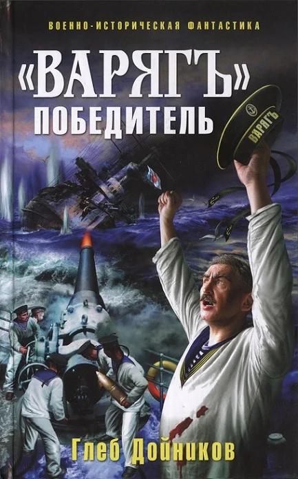 Обложка «Варяг» - победитель
