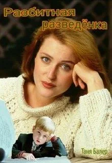 Обложка Разбитная разведёнка