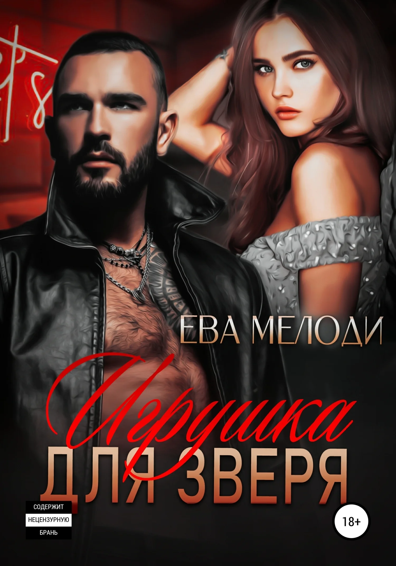 Обложка Игрушка для Зверя