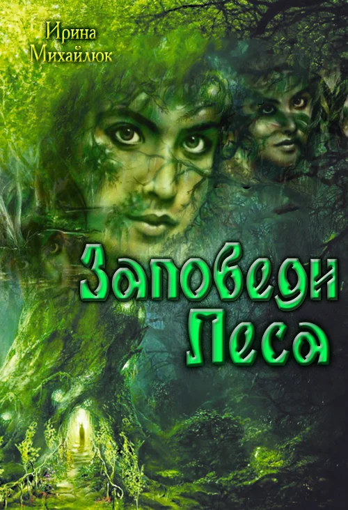 Обложка Заповеди Леса