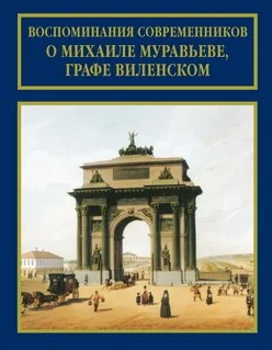 Обложка Воспоминания современников о Михаиле Муравьеве, графе Виленском