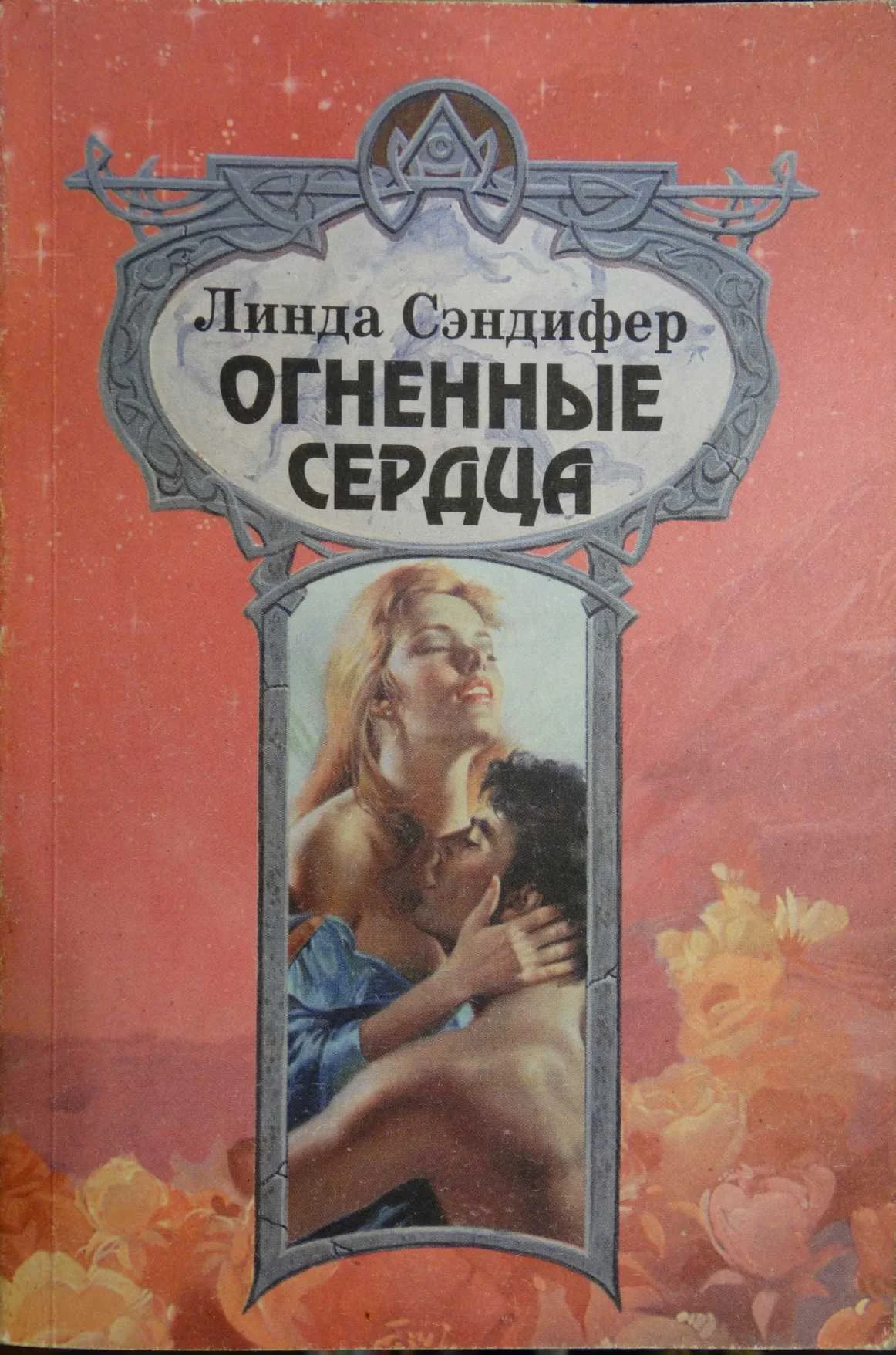 Обложка Огненные сердца