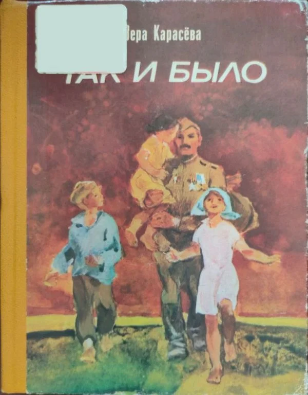 Обложка Так и было