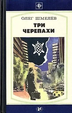 Обложка Три черепахи
