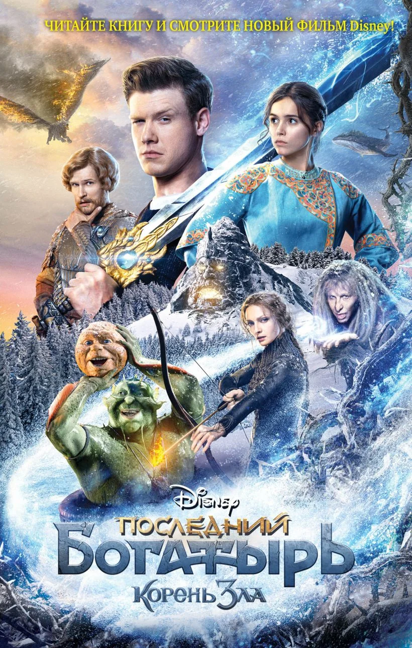 Обложка Последний богатырь. Корень зла