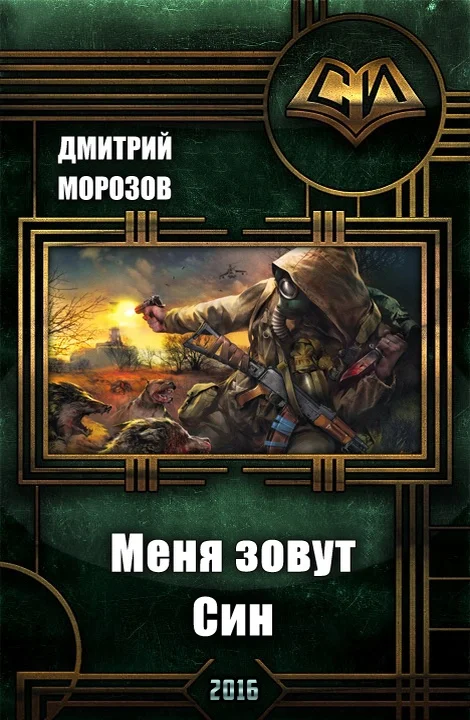 Обложка Меня зовут Син (СИ)