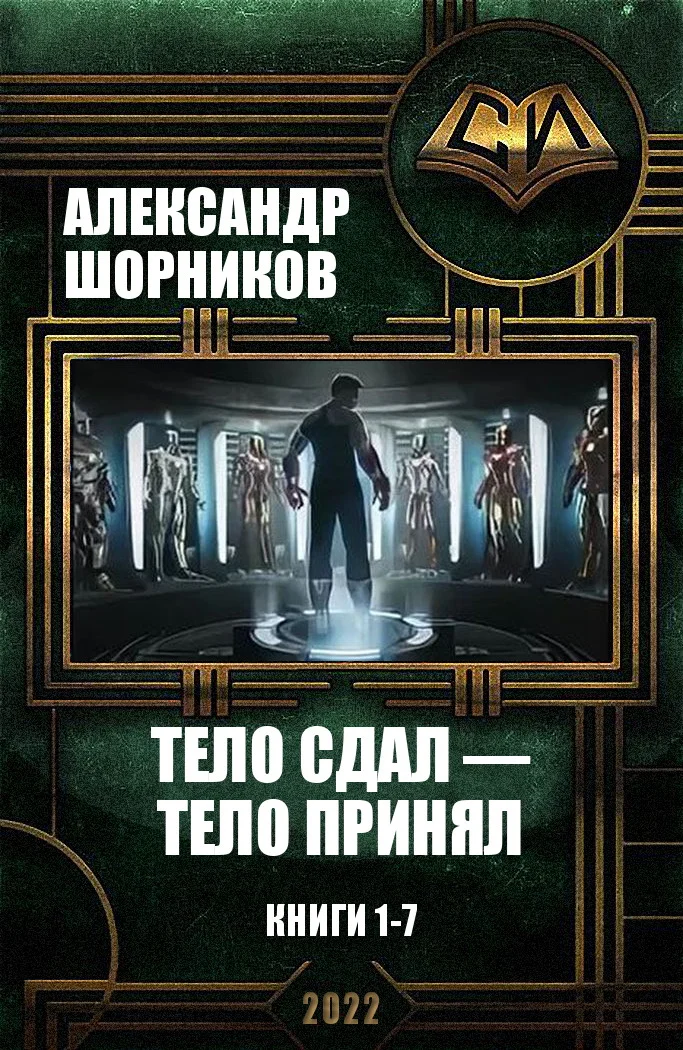 Обложка Тело сдал — тело принял. Книги 1-7