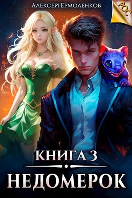 Обложка Недомерок. Книга 3