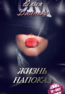 Обложка Жизнь напоказ [СИ]