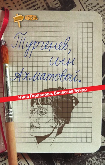 Обложка Тургенев, сын Ахматовой (сборник)