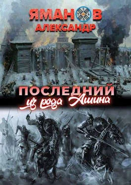 Обложка Последний из рода Ашина