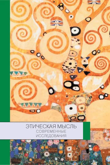 Обложка Этическая мысль: современные исследования