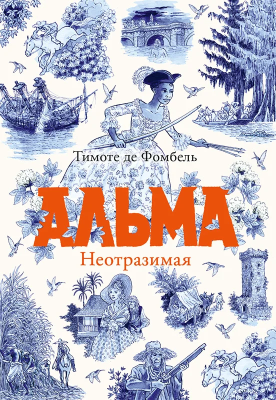 Обложка Альма. Неотразимая