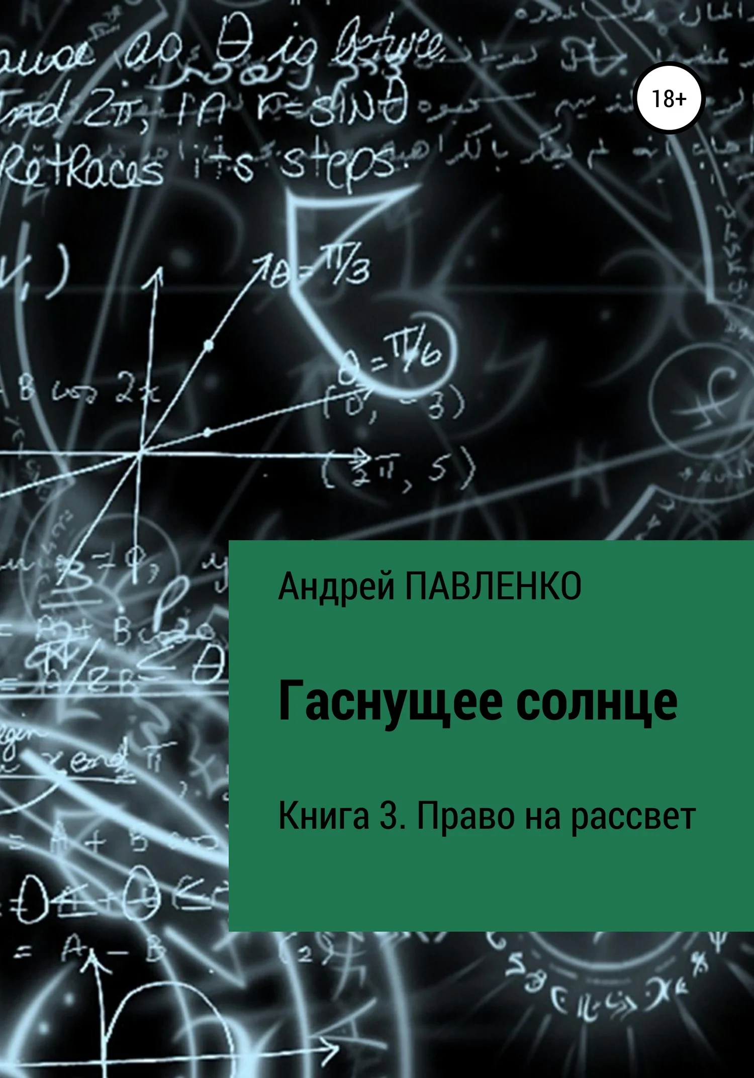 Обложка Право на рассвет