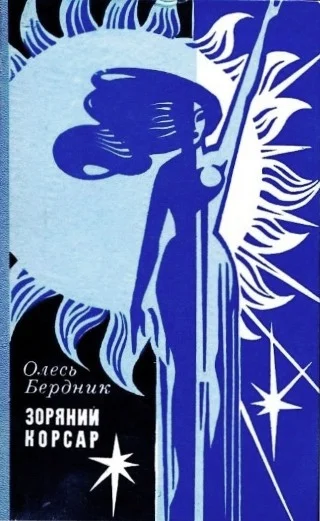 Обложка Зоряний Корсар