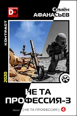 Обложка Не та профессия 3