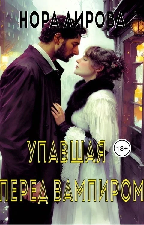 Обложка Упавшая перед вампиром (СИ)